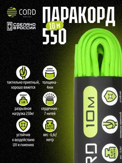 Паракорд 550 длина 10м, 4мм LIME CORD 215071731 купить за 404 ₽ в интернет-магазине Wildberries