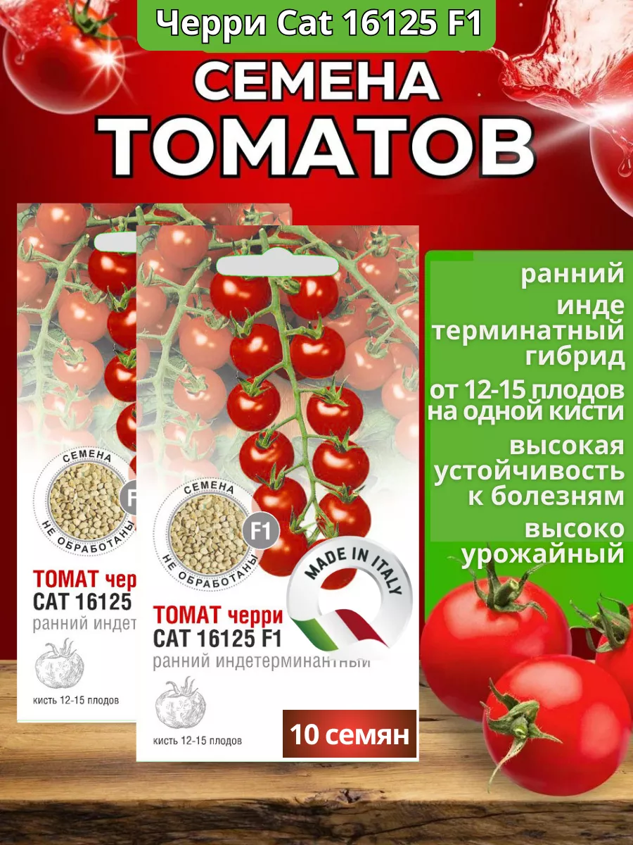 Семена томатов черри САТ 16125 F1 ранние индетерминатные Consorzio Sativa  Societa 215071971 купить в интернет-магазине Wildberries