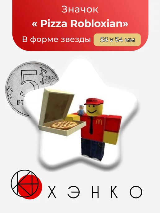 Pizza Robloxian звезда