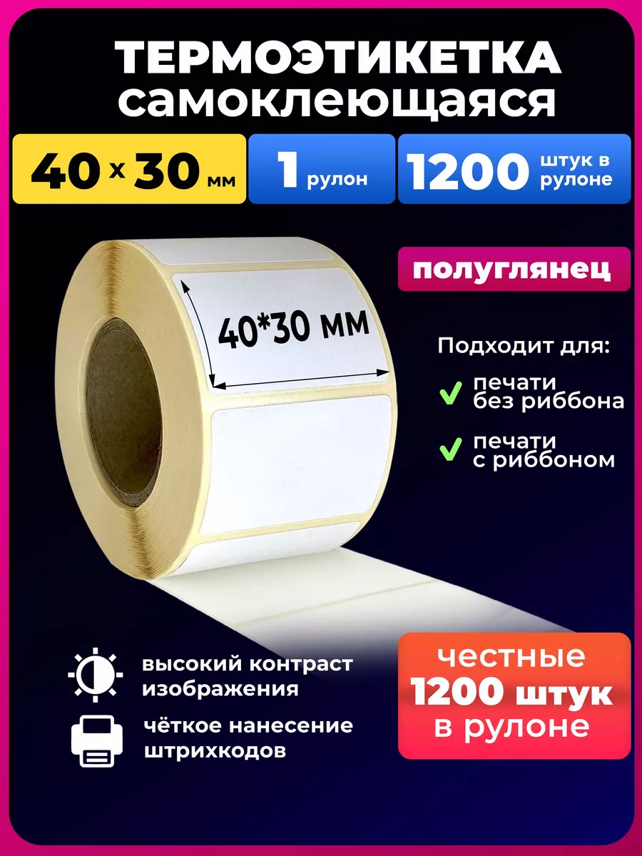 Термоэтикетки 40х30 мм