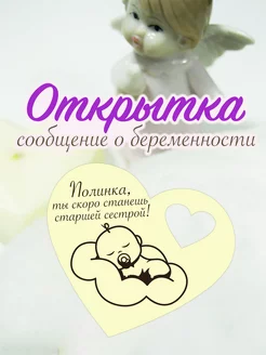 Мини-открытка сообщение о беременности "Станешь сестрой" SKWOOD 215074508 купить за 129 ₽ в интернет-магазине Wildberries