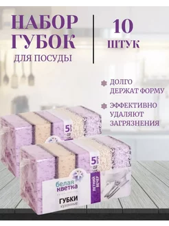 Губки для мытья посуды белая кветка 215074855 купить за 186 ₽ в интернет-магазине Wildberries