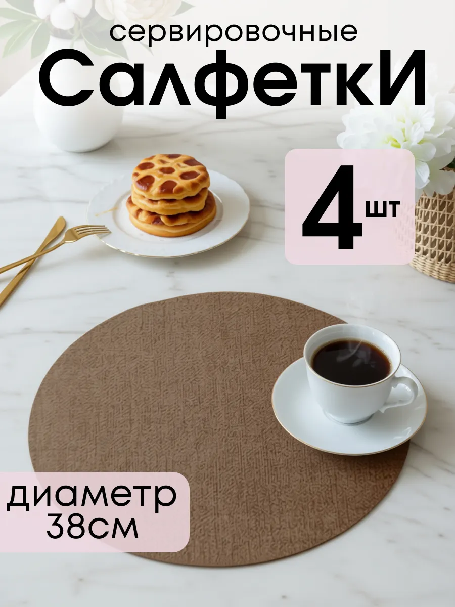 Салфетки сервировочные двусторонние плейсматы на стол, 4шт