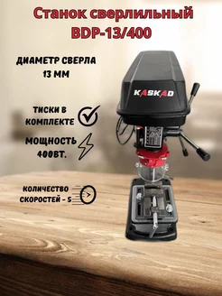 Станок сверлильный BDP-13/400 Kaskad 215076137 купить за 9 200 ₽ в интернет-магазине Wildberries