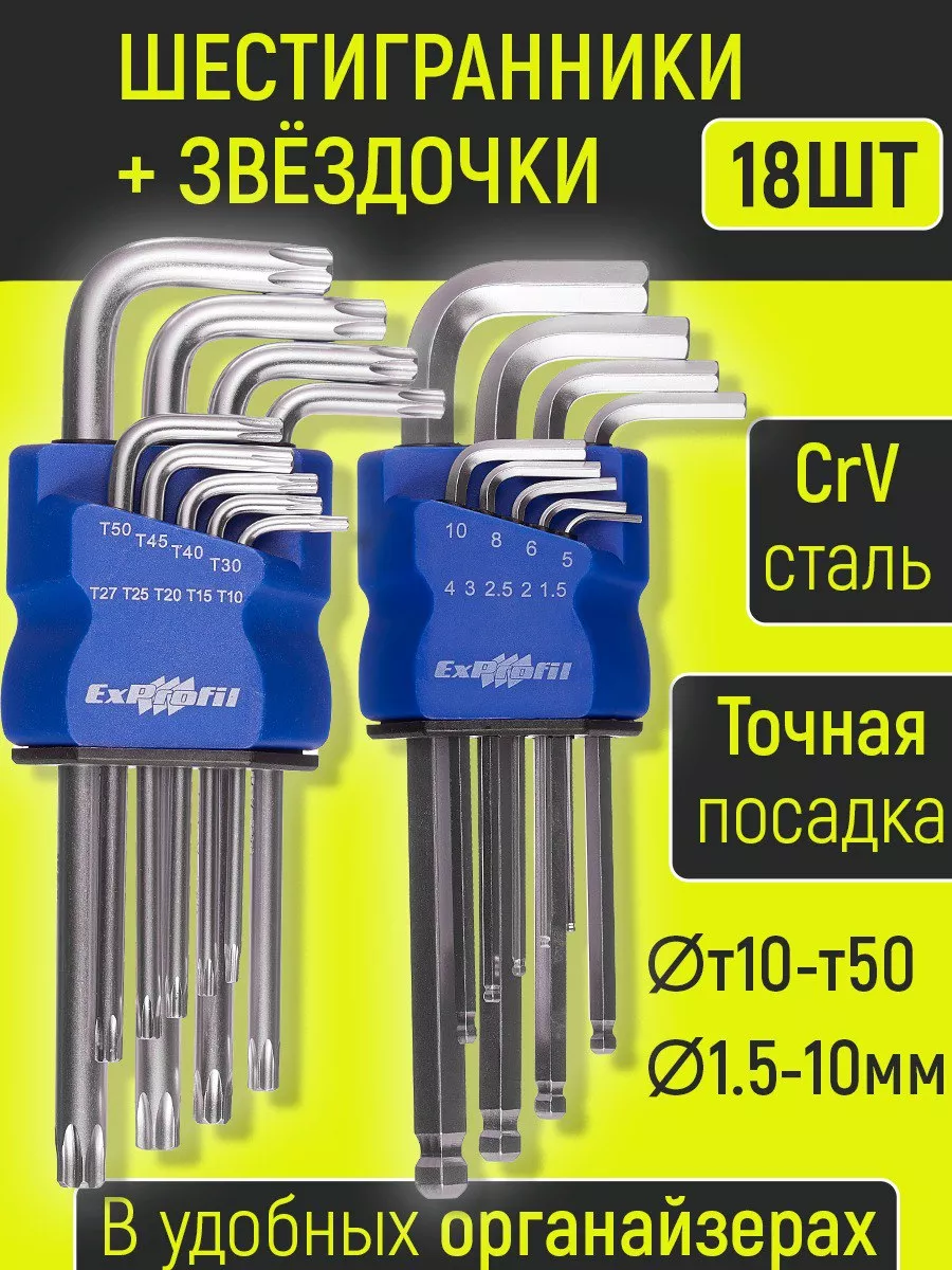 Ключи шестигранники и звездочки (HEX и TORX) 18 предметов