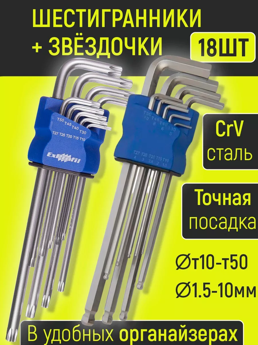 Ключи шестигранники и звездочки (HEX и TORX) 18 предметов