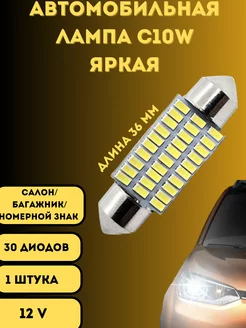 Лампы светодиодные автомобильные C10W 36mm 30SMD LED 1 шт V&MHome 215079172 купить за 295 ₽ в интернет-магазине Wildberries