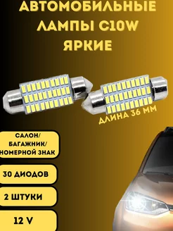 Лампы светодиодные автомобильные C10W 36mm 30SMD LED 2 шт V&MHome 215079506 купить за 379 ₽ в интернет-магазине Wildberries