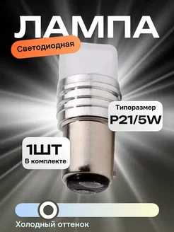 Лампы автомобильные светодиодные P21/5W -1157 12V 1шт Auto_House 215080064 купить за 232 ₽ в интернет-магазине Wildberries