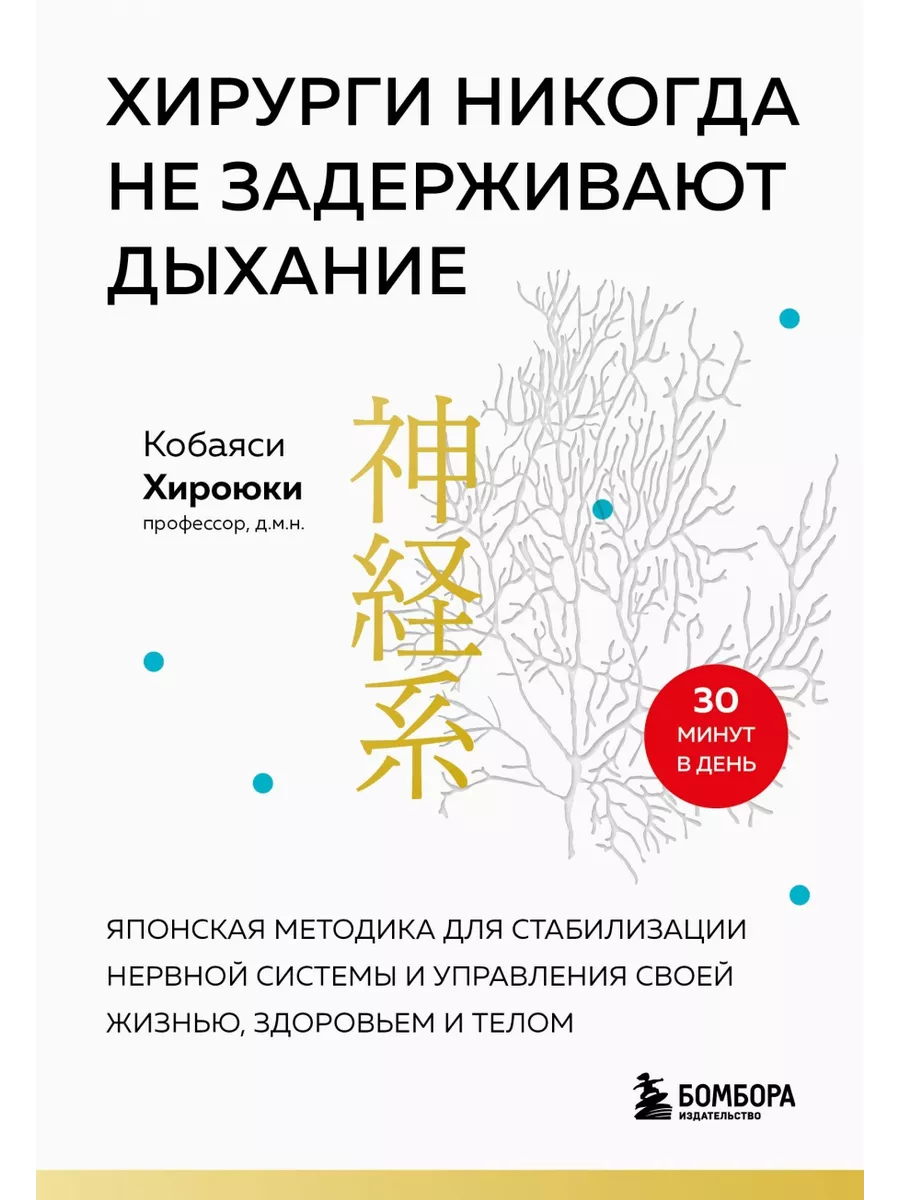 Хирурги никогда не задерживают дыхание. Японская методика БОМБОРА 215085665  купить за 773 ₽ в интернет-магазине Wildberries