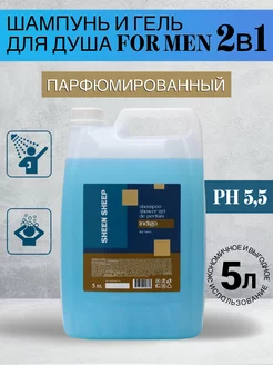 Шампунь для волос и гель для душа 2в1 FOR MEN 5 литров SHEEN SHEEP 215089139 купить за 440 ₽ в интернет-магазине Wildberries