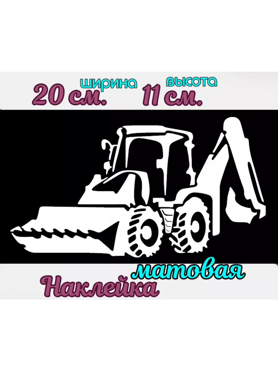 Наклейка на авто Экскаватор
