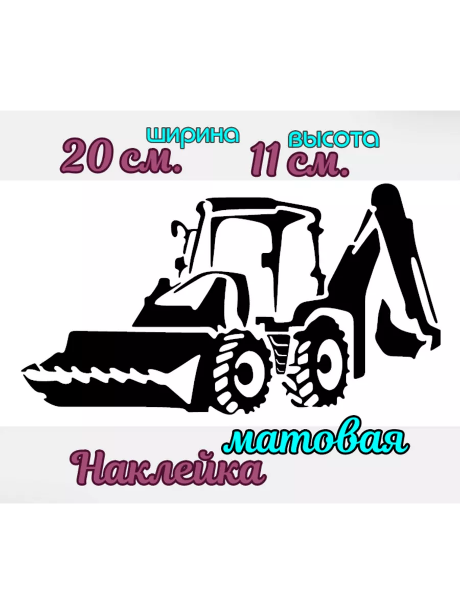 Наклейка на авто Экскаватор