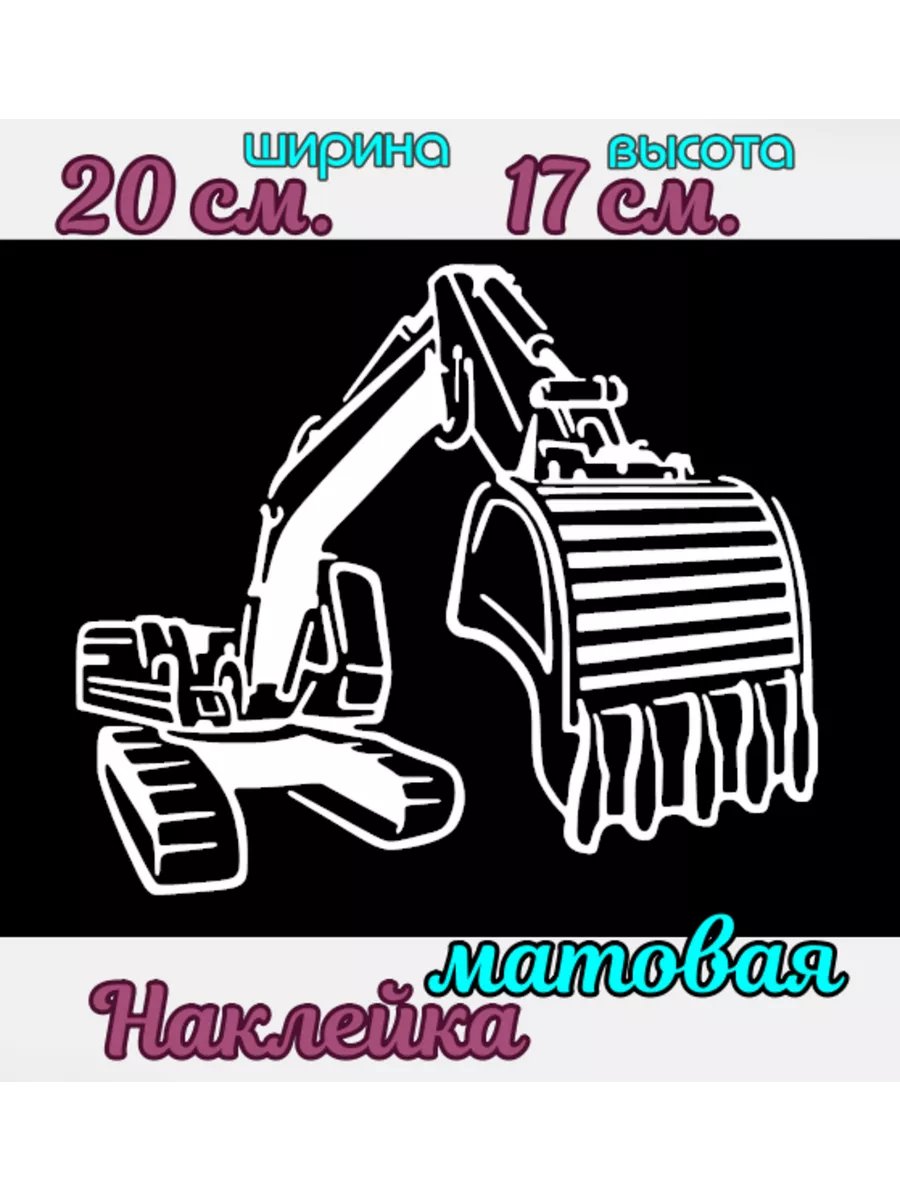Наклейка на авто Экскаватор.