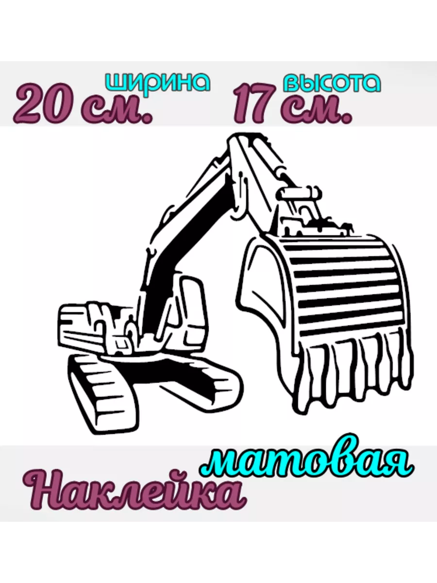 Наклейка на авто Экскаватор