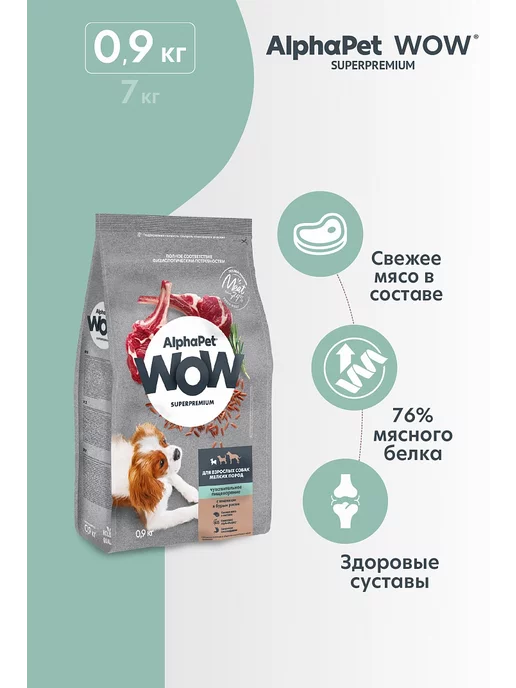 Сухой корм AlphaPet Wow Чувств. для собак, мелкие, 0,9 кг, фото 2