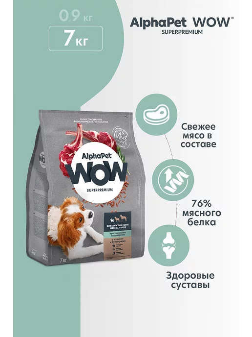 Сухой корм AlphaPet Wow Чувств. для собак, мелкие, 7 кг, фото 2