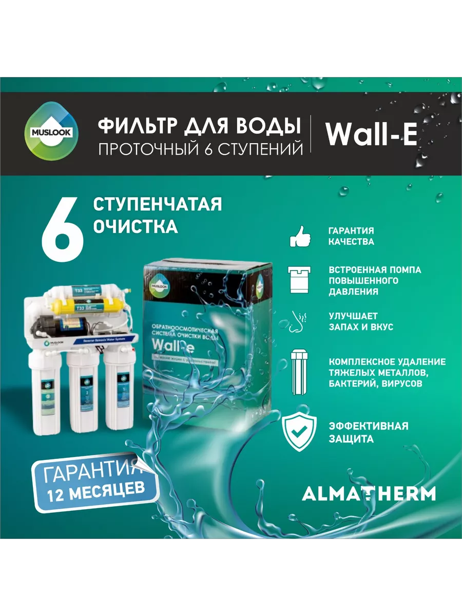 Система обратный осмос с насосом 6 ступеней Wall-e Muslook 215103749 купить  в интернет-магазине Wildberries