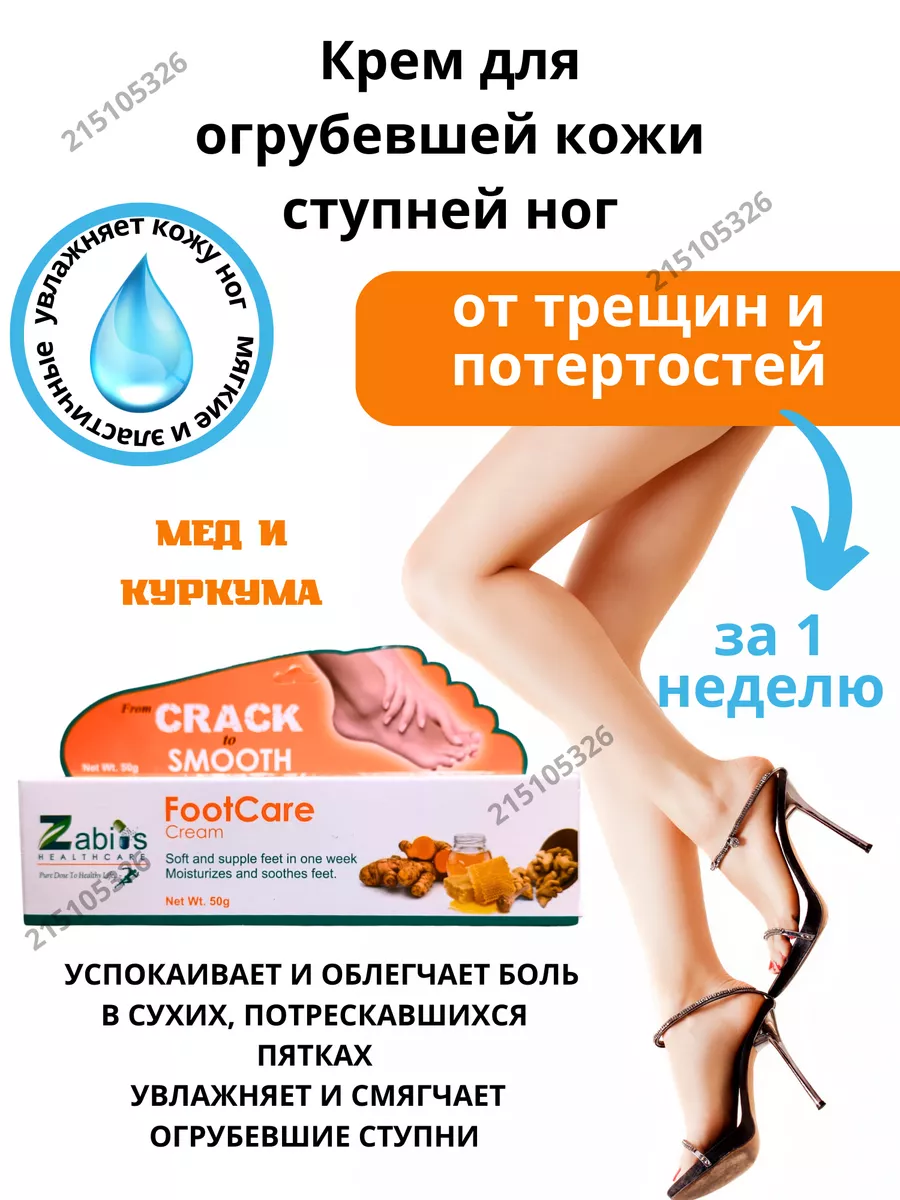 Крем для ног Foot Care Cream Zabius от трещин мозолей 50гр.