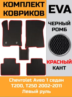 Эва коврики в салон Chevrolet Aveo 1 седан T200, T250 Troit 215107732 купить за 2 702 ₽ в интернет-магазине Wildberries