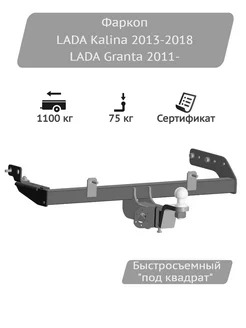 Фаркоп Lada Калина 2013-2018, Lada Granta 2011- Oris 215108799 купить за 9 172 ₽ в интернет-магазине Wildberries