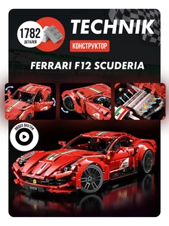 лего Техник Техник Феррари Ф12 Scuderia LEGO 215108875 купить за 5 503 ₽ в интернет-магазине Wildberries