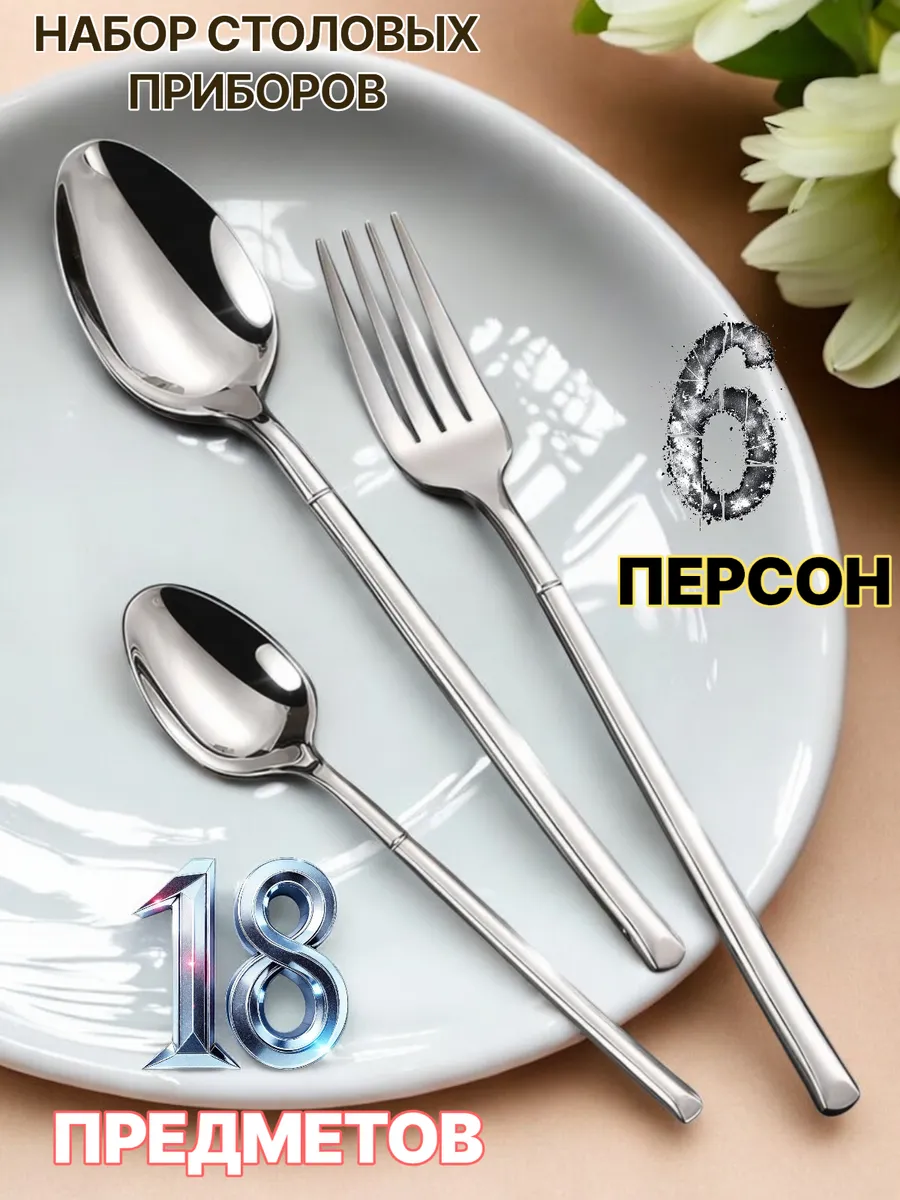 Набор столовых приборов