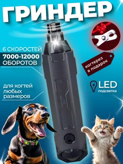 Гриндер для собак и кошек USB, с подсветкой, 6 скоростей Petwant 215114053 купить за 2 026 ₽ в интернет-магазине Wildberries