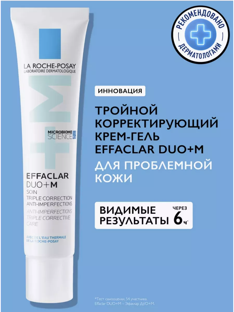 EFFACLAR DUO+M крем для проблемной кожи 40 мл LA ROCHE-POSAY 215116172  купить за 728 ₽ в интернет-магазине Wildberries