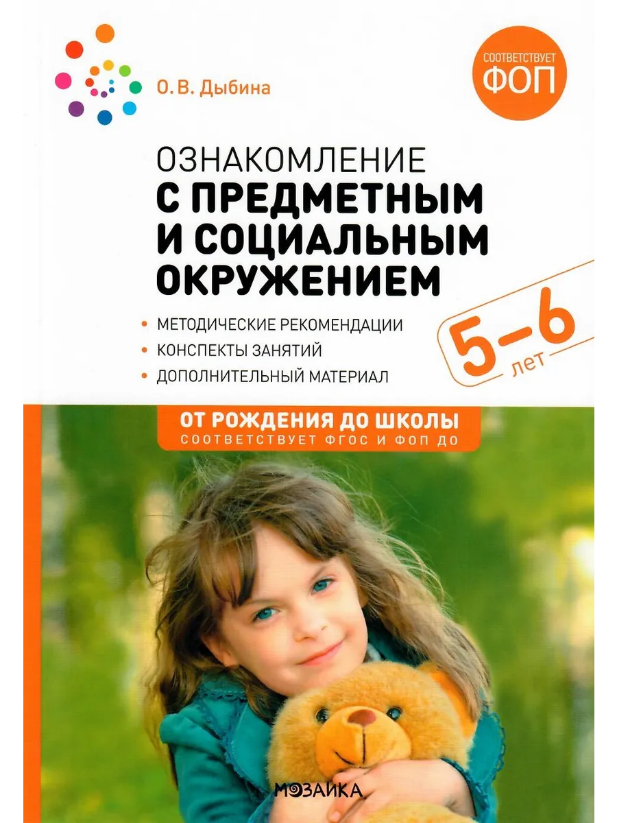 Ознакомление с предметным и социальным окружением. 5-6 лет