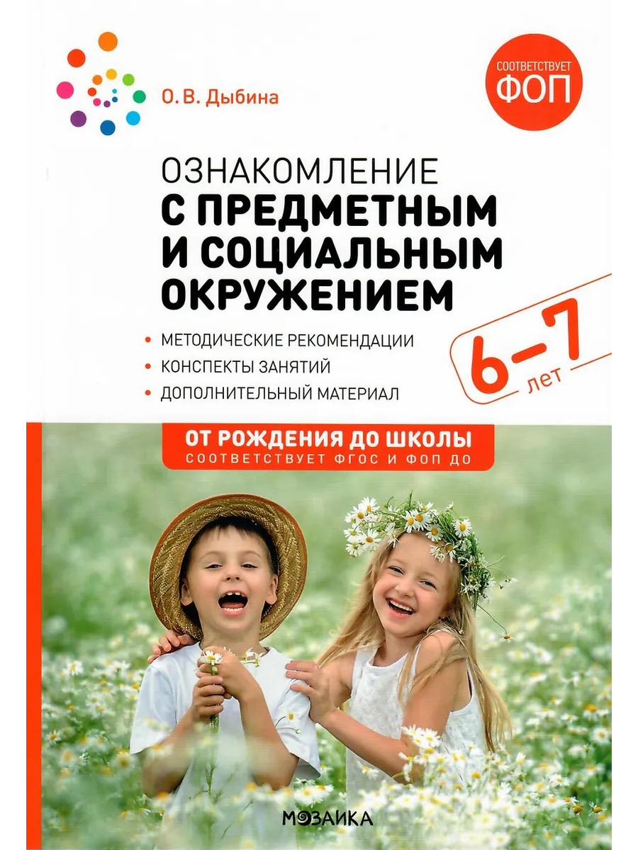 Ознакомление с предметным и социальным окружением 6-7 лет