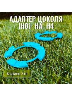 Адаптер переход с цоколя IH01 на H4 (Евросвет) 2шт. 215120180 купить за 228 ₽ в интернет-магазине Wildberries