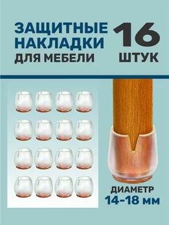 Защитные накладки для мебели ножек 16 шт 14-18 мм ROFFA 215120305 купить за 144 ₽ в интернет-магазине Wildberries