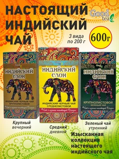 Чай листовой черный зеленый индийский Ассам Good Tea 215120938 купить за 597 ₽ в интернет-магазине Wildberries