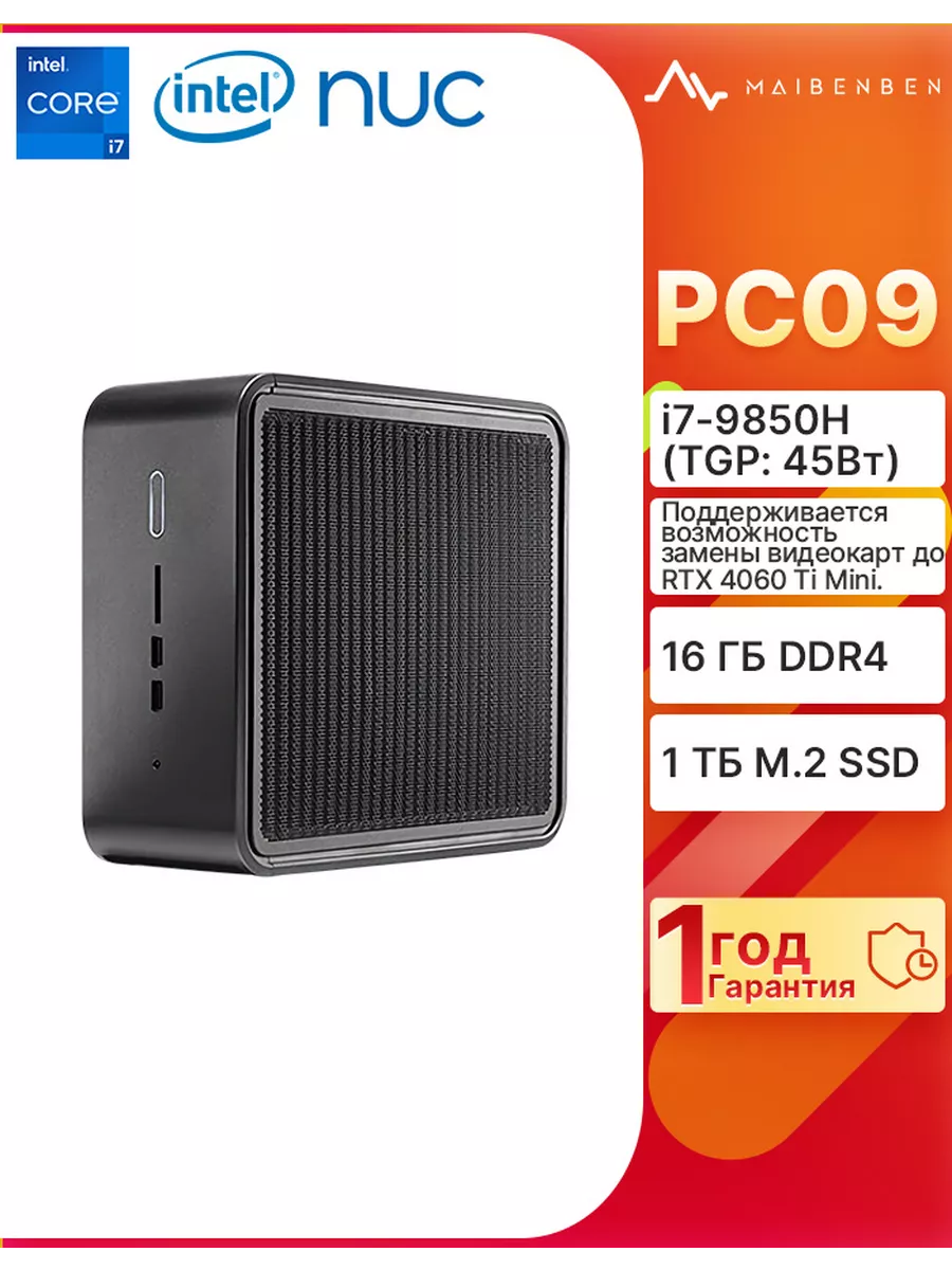 Мини ПК PC09 intel NUC9V7QNX i7-9850H 16ГБ+SSD 1024ГБ MAIBENBEN 215120979  купить в интернет-магазине Wildberries