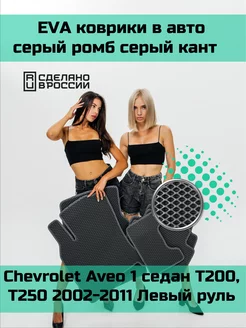 Эва коврики в салон Chevrolet Aveo 1 седан T200, T250 Troit 215122391 купить за 2 857 ₽ в интернет-магазине Wildberries