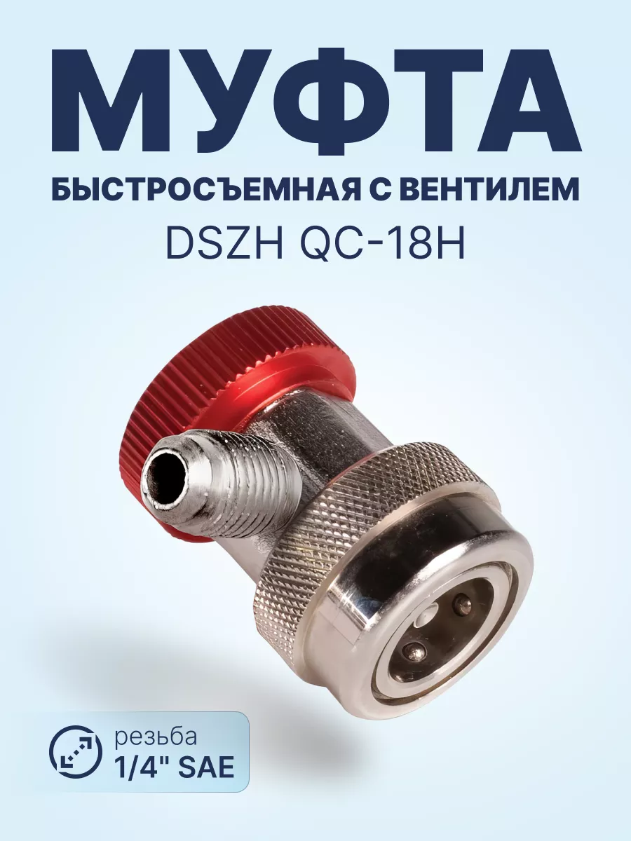 Быстросъёмная муфта с вентилем QC-18H DSZH купить по цене 43,14 р. в интернет-магазине Wildberries в Беларуси | 215122661