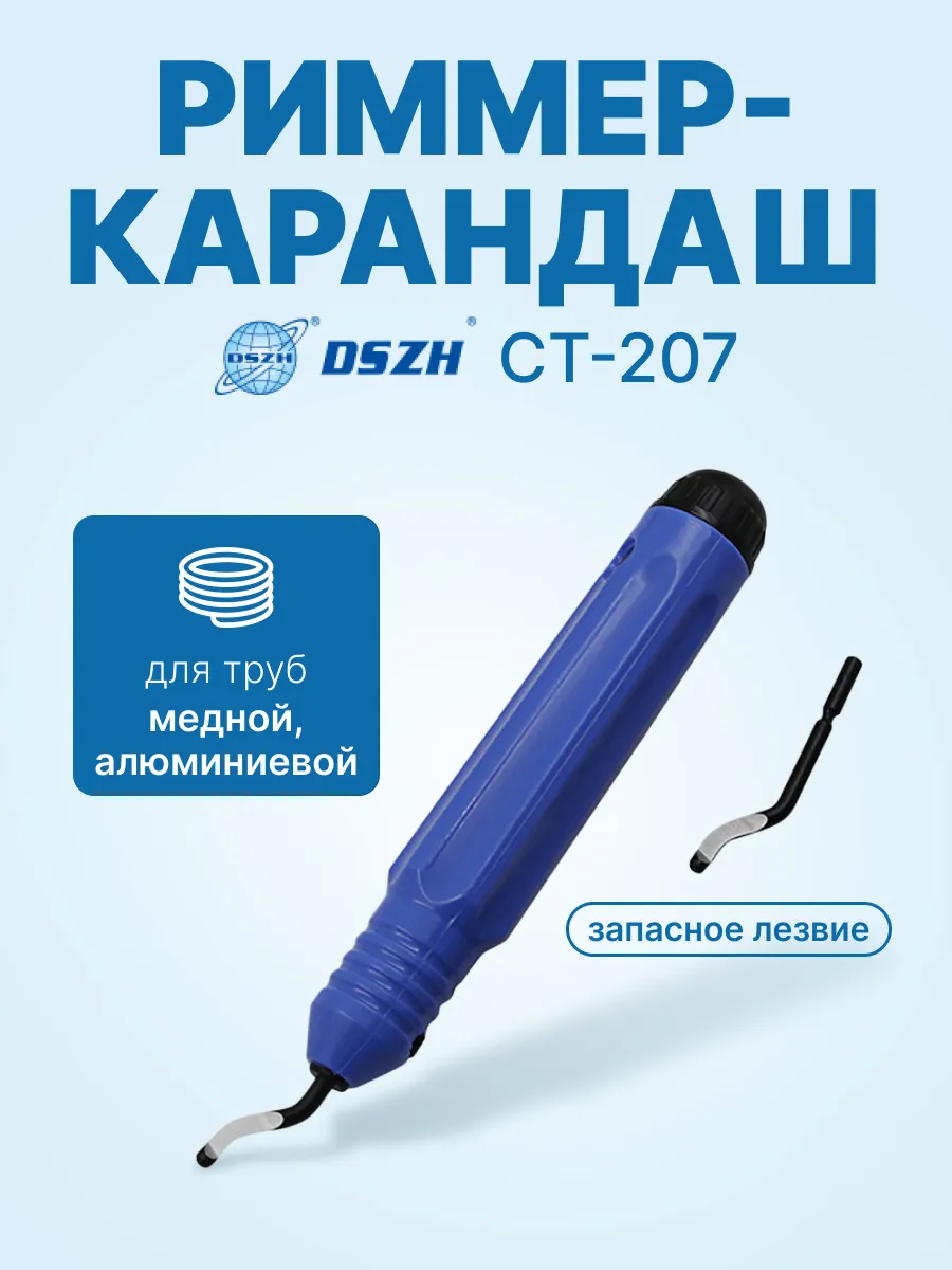 Риммер-карандаш (шабер) для медных труб DSZH CT-207