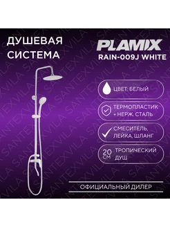 Душевая система RAIN-009 J WHITE PLAMIX 215123099 купить за 4 064 ₽ в интернет-магазине Wildberries