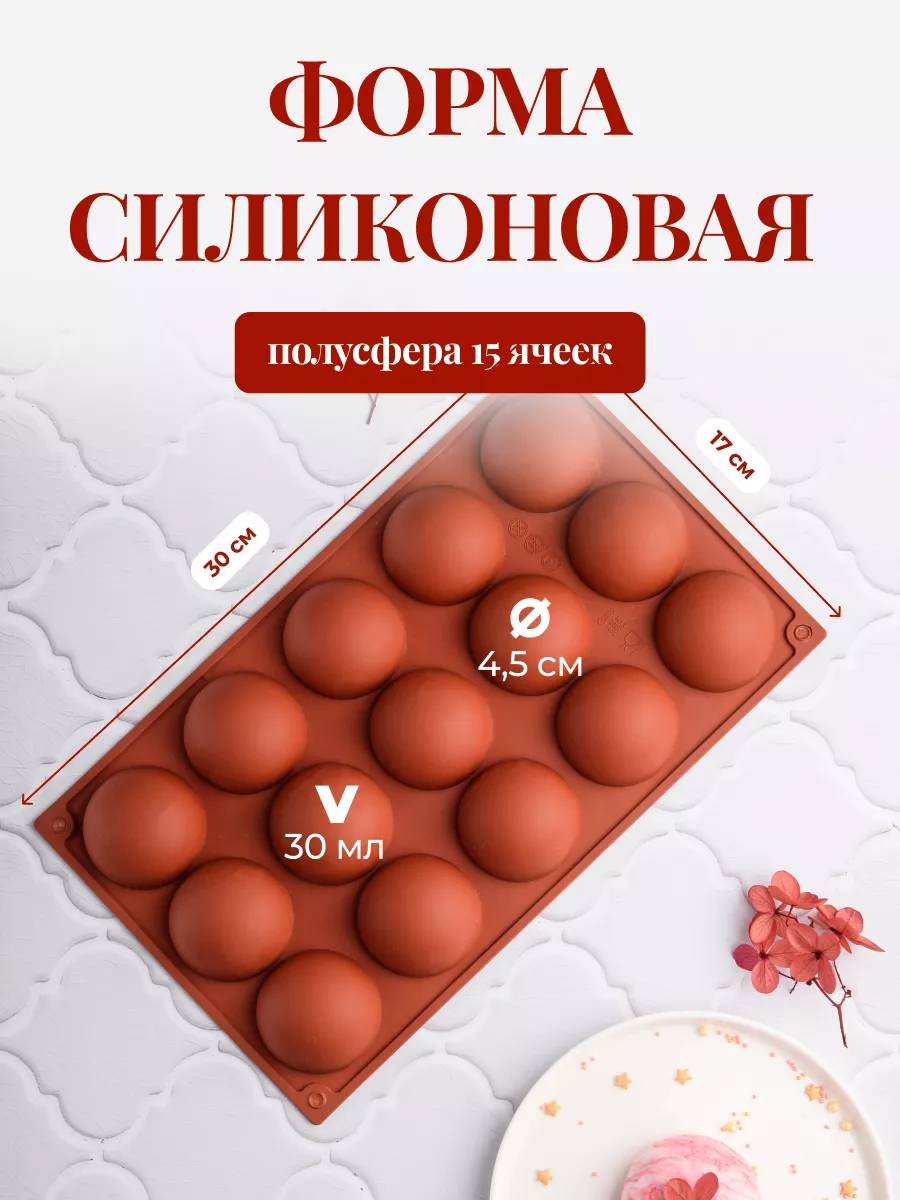 Силиконовая форма полусфера для шоколада 4,5 см