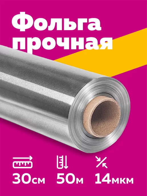 Богатый мир упаковки Фольга пищевая в рулоне 80м для запекания и выпечки плотная, вариант