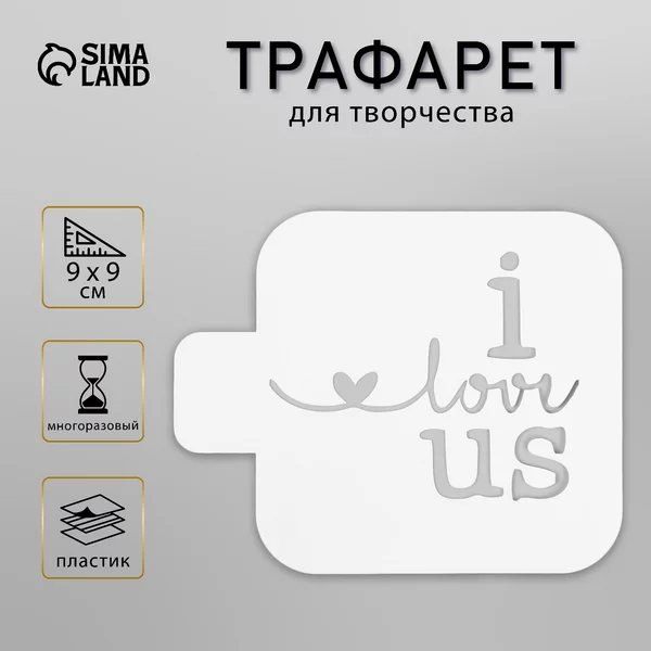 Трафарет «I love us» 9х9 см