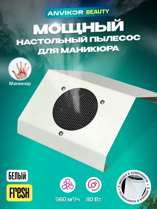 Anvikor Пылесос для маникюра настольный Fresh