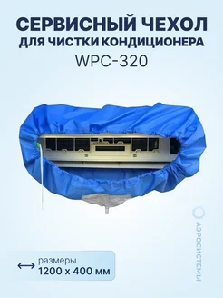 Сервисный чехол WPC-320 для чистки кондиционера,1200х400мм Neutral 215125699 купить за 1 055 ₽ в интернет-магазине Wildberries