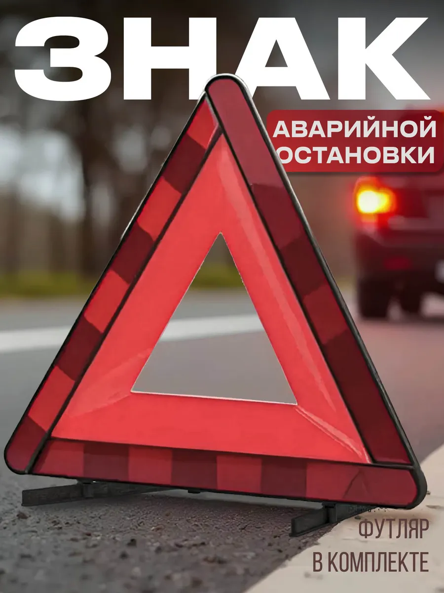 Знак аварийной остановки