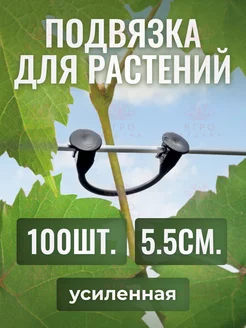 Набор для подвязки растений Крючки для подвязки томата 100шт Madana 215127499 купить за 288 ₽ в интернет-магазине Wildberries