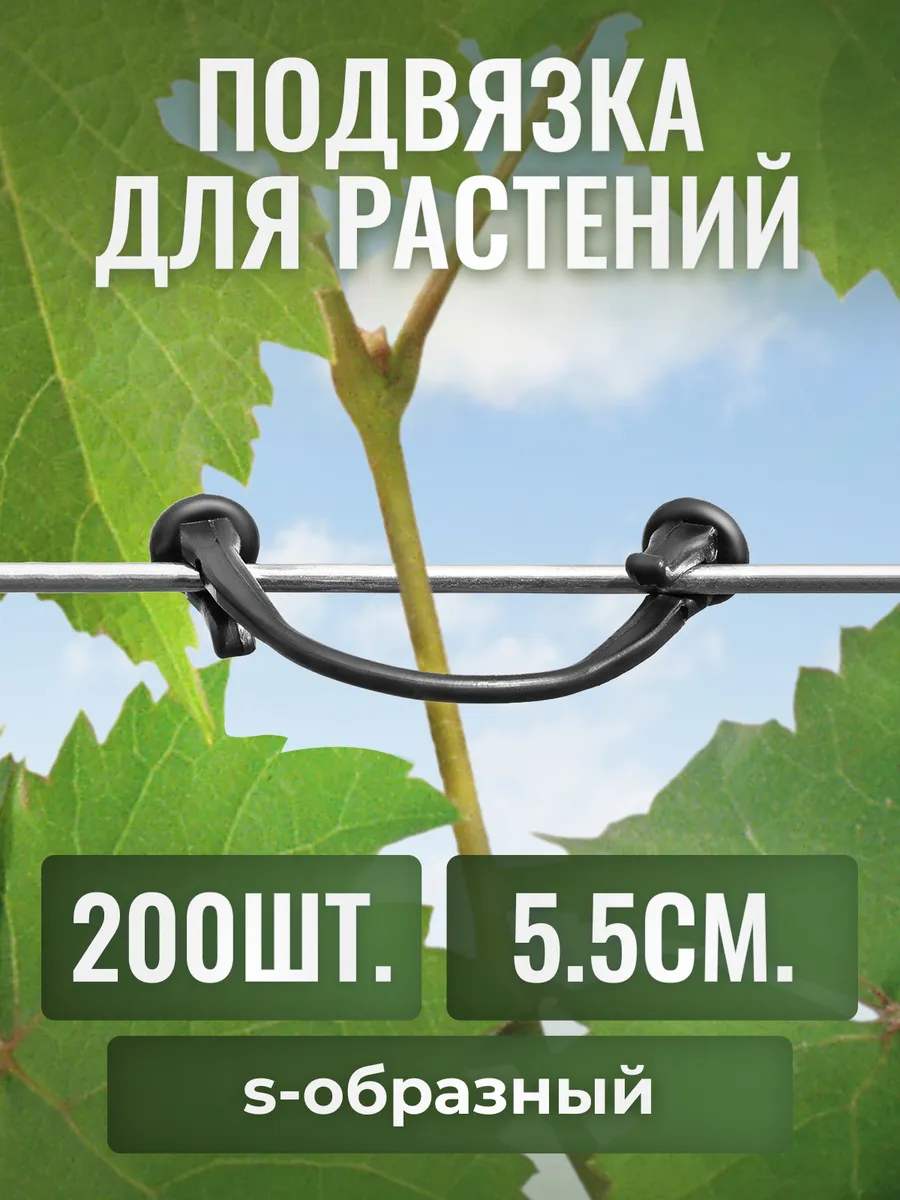 Набор для подвязки растений крючки 200шт