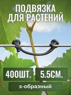 Набор для подвязки растений крючки 400шт Мадана 215127501 купить за 447 ₽ в интернет-магазине Wildberries