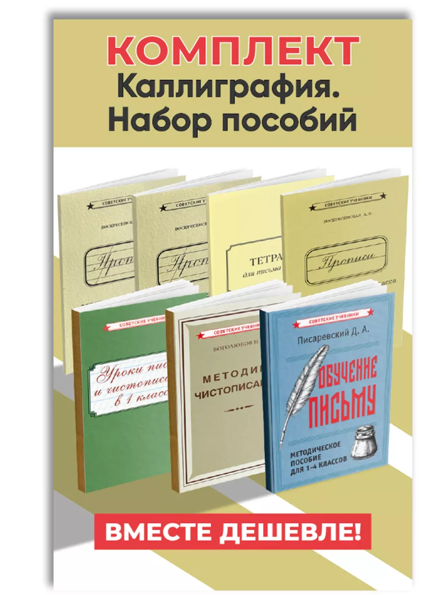 Чистописание. Методические пособия и советские прописи