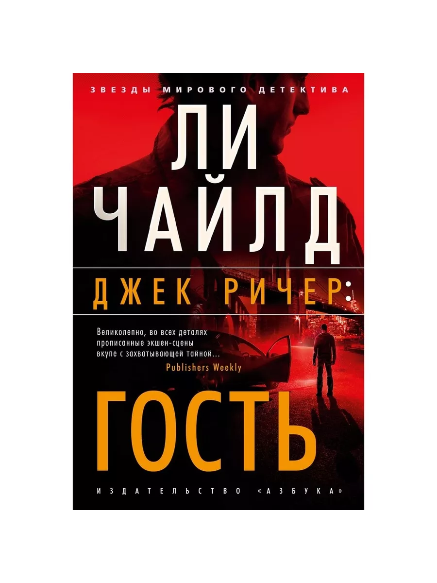 Книга Джек Ричер. Гость. 2022 год, Чайлд Л. Азбука-Аттикус 215127944 купить  за 894 ₽ в интернет-магазине Wildberries